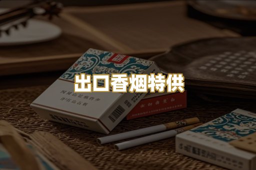 出口香烟特供